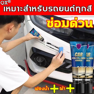 QXลบรอยขีดข่วนรถ โดยไม่ทําร้ายพื้นผิวสีรถ ครีมลบรอยขีดข่วนรถยนต์ น้ำยาลบรอยขีดข่วน น้ํายาลบรอยขีดข่วนสีรถยนต์