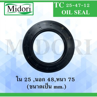 TC 25-48-10 ออยซีล ซีลยาง ซีลกันน้ำมัน ซีลกันซึม ซีลกันฝุ่น Oil seal ขนาด ใน 25 นอก 48 หนา 10 ( มม ) TC25-48-10