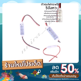 ตัวคุมไฟกระพริบ5จังหวะ พร้อมปรับความเร็วได้ ทนกระแส 10A ที่ไฟ 12V