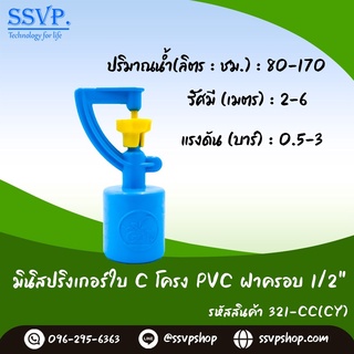 มินิสปริงเกอร์ใบ C โครง PVC ฝาครอบ 1/2" รหัสสินค้า 321-CC(CY)