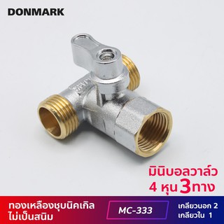 DONMARK มินิบอลวาล์วทองเหลือง เกลียวนอก/นอก/นอก รุ่น MC-333M