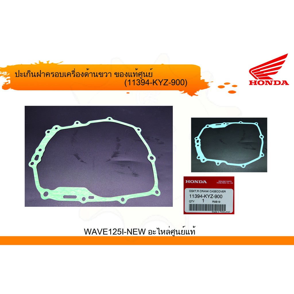ประเก็นฝาครัช/ประเก็นฝาครอบเครื่องยนต์ด้านขวา เวฟ125i(LED) / MSX125SF แท้ศูนย์ฮอนด้า (ราคา/1ชิ้น) 11394-K73-T60