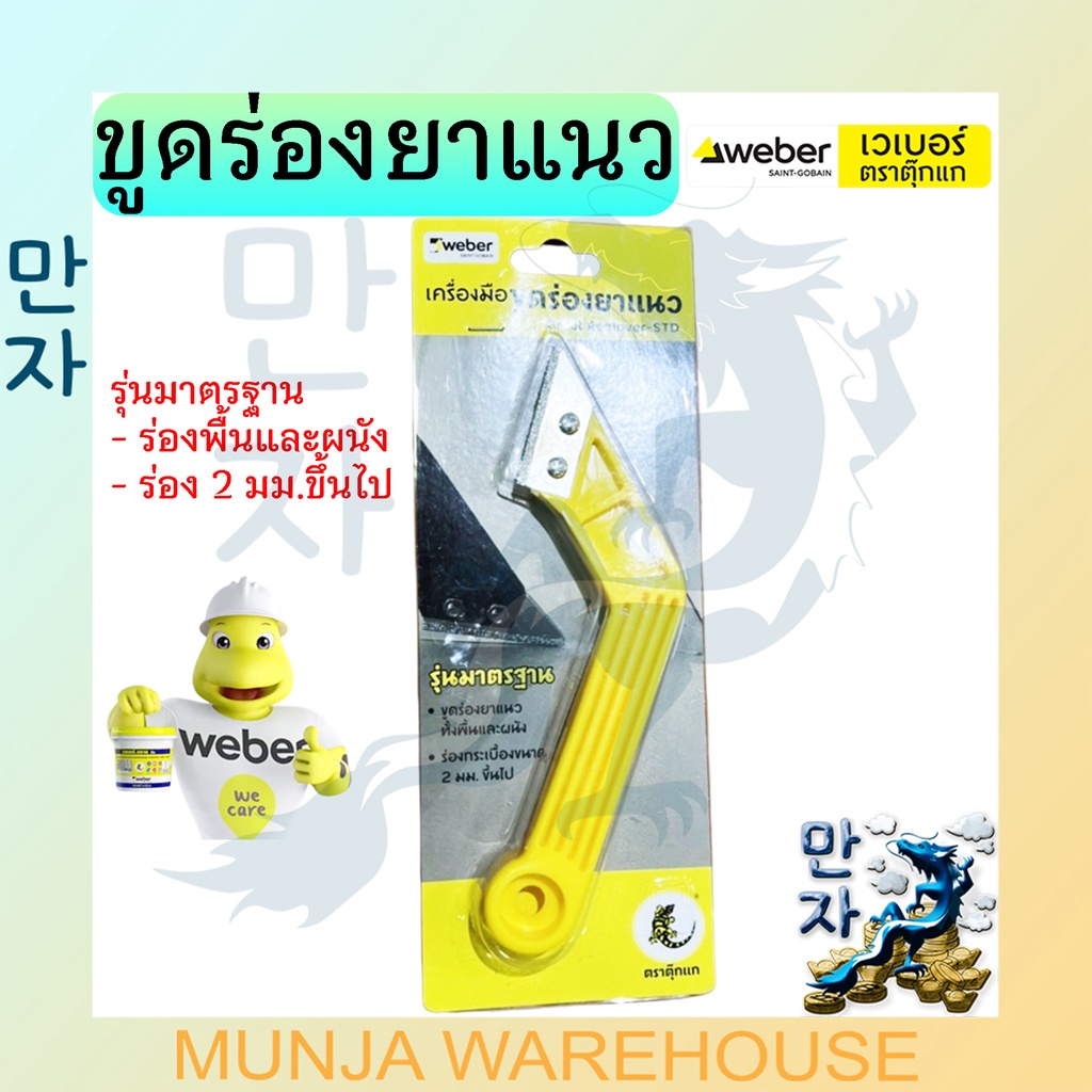 Weber เหล็กขูดร่องยาแนว เหล็กขูดยาแนว เวเบอร์ รุ่นมาตรฐาน Remove G-STD ตราตุ๊กแก