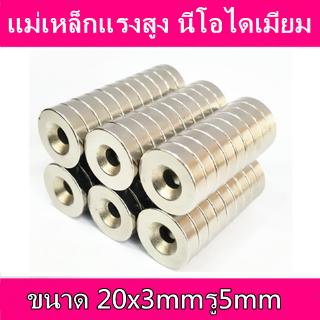 1ชิ้น แม่เหล็กแรงดึงดูดสูง 20x3-5 มม. กลมแบนมีรู 20mm x 3mm รู5mm แม่เหล็กแรงสูง 20*3รู5mm Magnet Neodymium 20x3รู5mm