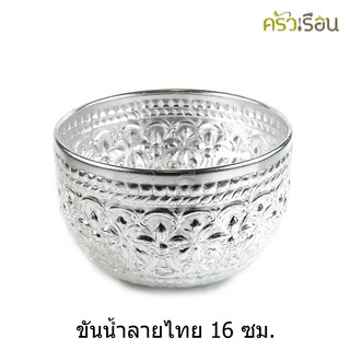 ลายไทย - ขันน้ำอลูมิเนียม ลายไทย (คละลาย) 16 ซม.