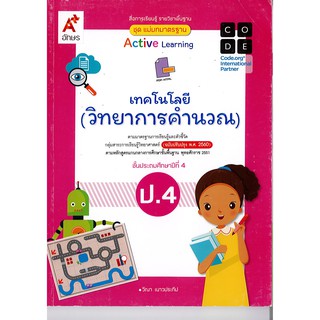 แม่บทมาตรฐาน เทคโนโลยี วิทยาการคำนวณ ป.4 อจท. /75.-/8858649137104