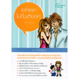 หนังสือPOCKETBOOKS - เดทแรก ไม่ขึ้นเตียงค่ะ