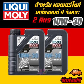 [AMS9R1000ลด130] LIQUI MOLY น้ำมันเครื่องมอเตอร์ไซค์ Motorbike 4T 10W-30 Basic Street ขนาด 1 ลิตร 2 แกลลอน