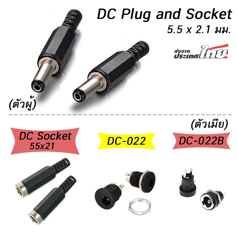 (1ตัว) ปลั๊กตัวผู้ /ซ็อกเก็ตตัวเมีย กันน้ำ 5.5 x 2.1mm 12V 3A DC Male plug and Female socket DC-022 
