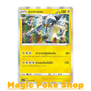 คุวากานอน (R-Foil) สายฟ้า ชุด ซอร์ดแอนด์ชีลด์ การ์ดโปเกมอน (Pokemon Trading Card Game) ภาษาไทย