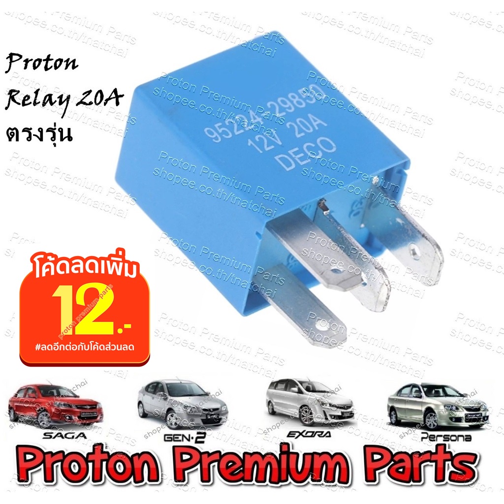 Relay รีเลย์ DECO12V 4ขา 20A ใช้กับ รถโปรตอน รุ่น Suprema Preve และ Exora ทุกรุ่น