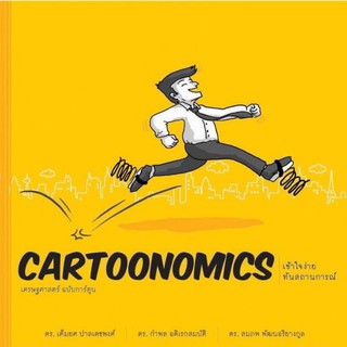 หนังสือ Cartoonomics: เศรษฐศาสตร์ ฉบับการ์ตูน และPolitical Cartoonomics: เศรษฐศาสตร์การเมือง “พร้อมลายเซ็นผู้เขียน"