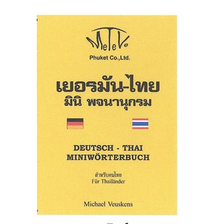 เยอรมันไทยมินิพจนานุกรมสำหรับคนไทย