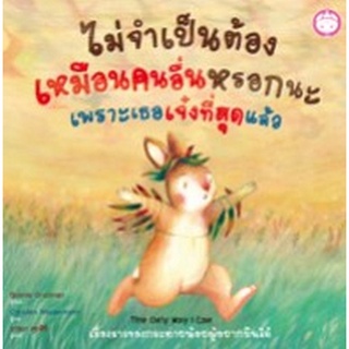 Chulabook|c111|9786167976426|หนังสือ|ไม่จำเป็นต้องเหมือนคนอื่นหรอกนะ เพราะเธอเจ๋งที่สุดแล้ว