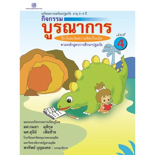 praphansarn-กิจกรรมบูรณาการ 3-4 ปี เล่ม 4