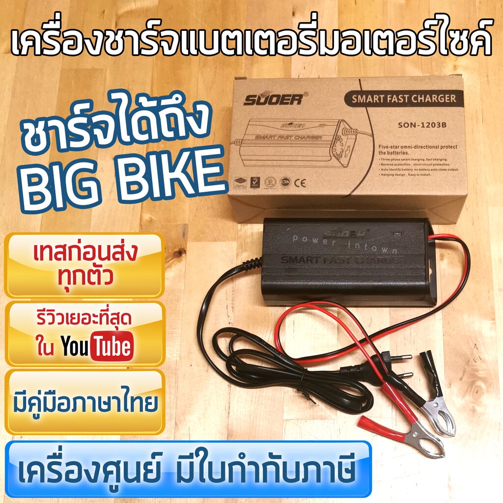 เครื่องชาร์จแบตมอเตอร์ไซค์ SUOER 3A ชาร์จได้ทั้งรถเล็ก-BigBike เครื่องศูนย์ รีวิวใน Youtube ร้าน power.intown