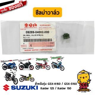 ซีลก้านวาล์ว OIL SEAL แท้ Suzuki GSX-R150 / GSX-S150 / Raider 125 / Raider 150 / Burgman 400 / Burgman 650