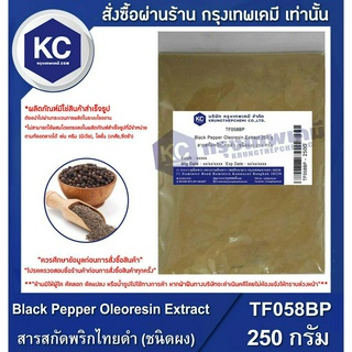 TF058BP-250G Black Pepper Oleoresin Extract (Powder) : สารสกัดพริกไทยดำ (ชนิดผง) 250 กรัม