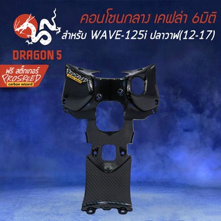 คอนโซนกลาง ฝาครอบใต้คอ เคฟล่า 6มิติ WAVE-125i ปลาวาฬ, เวฟ125i ปลาวาฬ+ สติกเกอร์ PROSPEED 1อัน