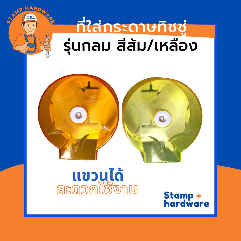 ที่ใส่กระดาษทิชชู่ STAMP I รุ่นกลม (ส้ม/เหลือง) ที่ใส่กล่องกระดาษชำระ ที่ใส่กระดาษทิชชู่ กล่องทิชชู่