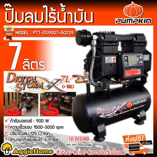 PUMPKIN ปั๊มลมไร้น้ำมัน รุ่น J-DS9007 (50239) ขนาด 7 ลิตร กำลังมอเตอร์ 900 วัตต์ แรงลม 3 - 9 บาร์ ปั๊มลม