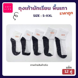 ถุงเท้านักเรียน ข้อสั้น สีขาวพื้นเทา ราคาถูก ยกโหล (แพค 12 คู่) Student Socks