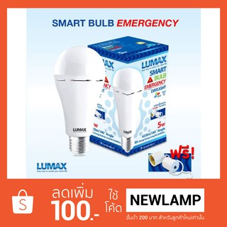 #Lumax Smart Bulb Emergency หลอดไฟฉุกเฉิน ใช้งาน 3 in 1 E27 แสงขาว มาพร้อมขั้วหลอดฉุกเฉินห้อยได้