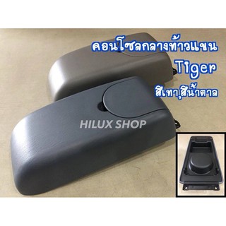 ฝาคอนโซลกลางท้าวแขน Tiger ตัวล็อค / ขาดึง แท้ใหม่เบิกห้าง