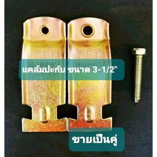 แคล้มปะกับ 3-1/2"(ขาย5คู่/79฿)งานดี(ปกติราคา189฿)ลดราคาสุดๆ