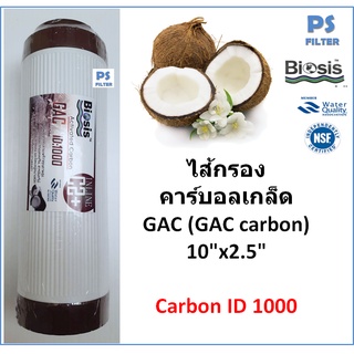 ไส้กรอง Biosis GAC Carbon 10" x2.5"