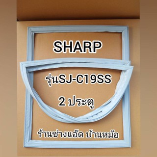 ขอบยางตู้เย็นSHARP(ชาร์ป)รุ่นSJ-C19SS(2 ประตู)