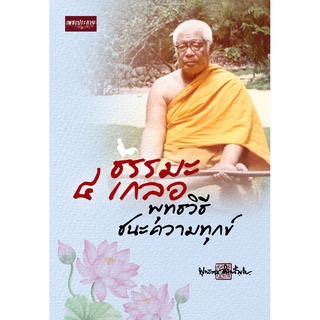 ธรรมะ 4 เกลอ พุทธวิธีชนะความทุกข์ บจ. สำนักพิมพ์ เพชรประกาย phetpraguy