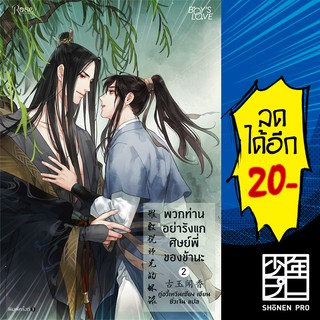 พวกท่านอย่ารังแกศิษย์พี่ของข้านะ 1 - 2 (2 เล่มจบ) | Rose กู้อวี้เหวินเซียง (Chen Yu Qian)