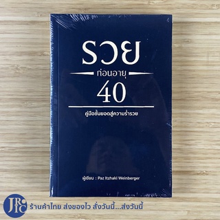 (พร้อมส่ง) หนังสือ รวยก่อนอายุ 40 คู่มือชั้นยอดสู่ความรำ่รวย By Paz Itzhaki Weinberger