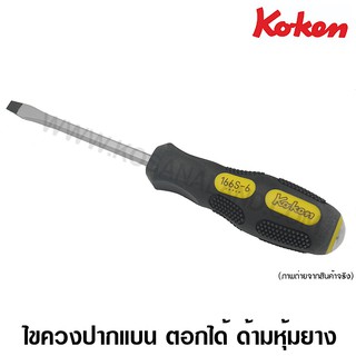 Koken ไขควงปากแบน แกนทะลุ ตอกได้ ด้ามหุ้มยาง รุ่น 166S ( Screwdriver )