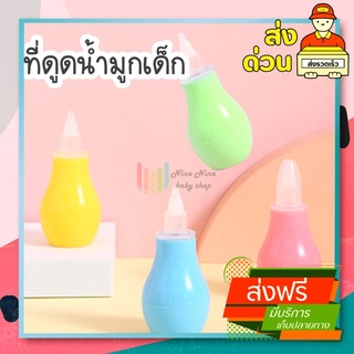 ที่ดูดน้ำมูกเด็ก พร้อมส่ง