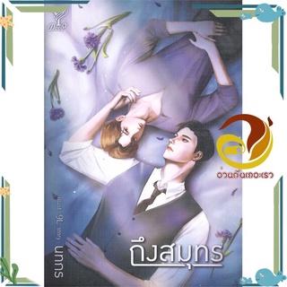 หนังสือ ถึงสมุทร  หนังสือนิยายวาย Yaoi &amp; Yuri  สนพ.Deep #อ่านกันเถอะเรา