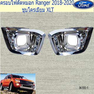 ครอบไฟตัดหมอก ฟอร์ด เรนเจอร์ FORD Ranger 2018-2020 ชุบโครเมี่ยม XLT