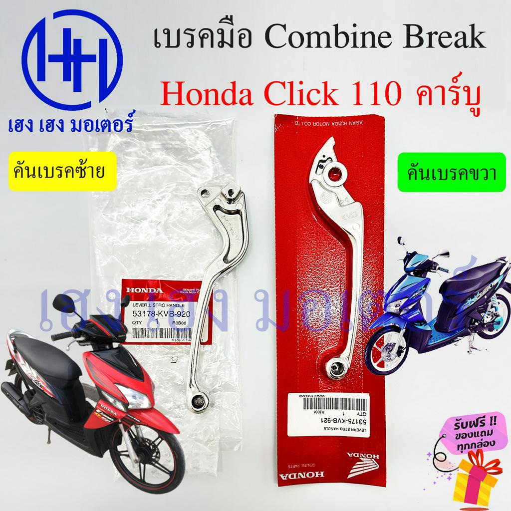 เบรคมือ Click 110 คาร์บู คอมบายเบรค มือเบรค Honda Click110 Combine Break คันเบรคมือ คันเบรคขวา เบรคค