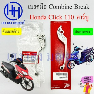 เบรคมือ Click 110 คาร์บู คอมบายเบรค มือเบรค Honda Click110 Combine Break คันเบรคมือ คันเบรคขวา เบรคคลิก110 ฮอนด้า