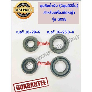 2ชิ้น39บาท---- ซินน้ำมัน สำหรับเครื่องตัดหญ้า รุ่น GX35