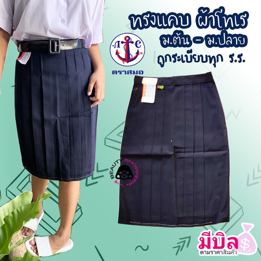 รวมกัน 90+ ภาพ กระโปรงม.ต้นกับม.ปลายเหมือนกันไหม ครบถ้วน