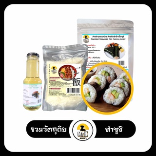 รวมวัตถุดิบ ทำซูชิ สาหร่ายห่อซูชิ ข้าวญี่ปุ่น น้ำส้มปรุงรสข้าวซูชิ น้ำจิ้มซูชิ ซูชิ สาหร่าย