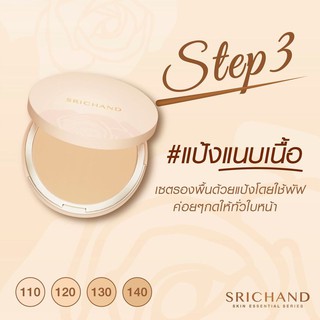 แป้งพัฟ ศรีจันทร์ สกิน เอสเซ็นเชียล คอมแพ็ค พาวเดอร์ Srichand Skin Essential Compact Powder SPF15 PA+++ 9g ของแท้