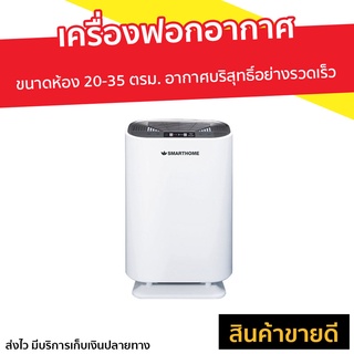 เครื่องฟอกอากาศ Smarthome ขนาดห้อง 20-35 ตรม. รุ่น AP-180 - air purify ที่ฟอกอากาศ เครื่องฟอกอากาศพกพา