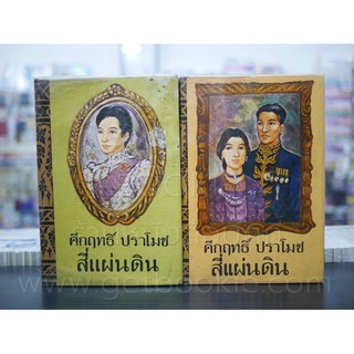 สี่แผ่นดิน 2 เล่มจบ (พ.ศ.2514) - คึกฤทธิ์ ปราโมช (ปกหลังมีคราบน้ำ) หนังสือมือสอง✌️