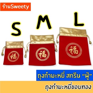 ♨️ร้านSweety♨️ ถุงผ้ากำมะหยี่ สีแดง สกรีนลาย ฝู่ [ไซค์ S,M,L]