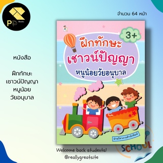 หนังสือ ฝึกทักษะ เชาวน์ปัญญา หนูน้อย วัยอนุบาล : สมุดภาพสำหรับเด็ก เกมฝึกเชาวน์สำหรับเด็ก เสริมพัฒนาการสำหรับเด็ก