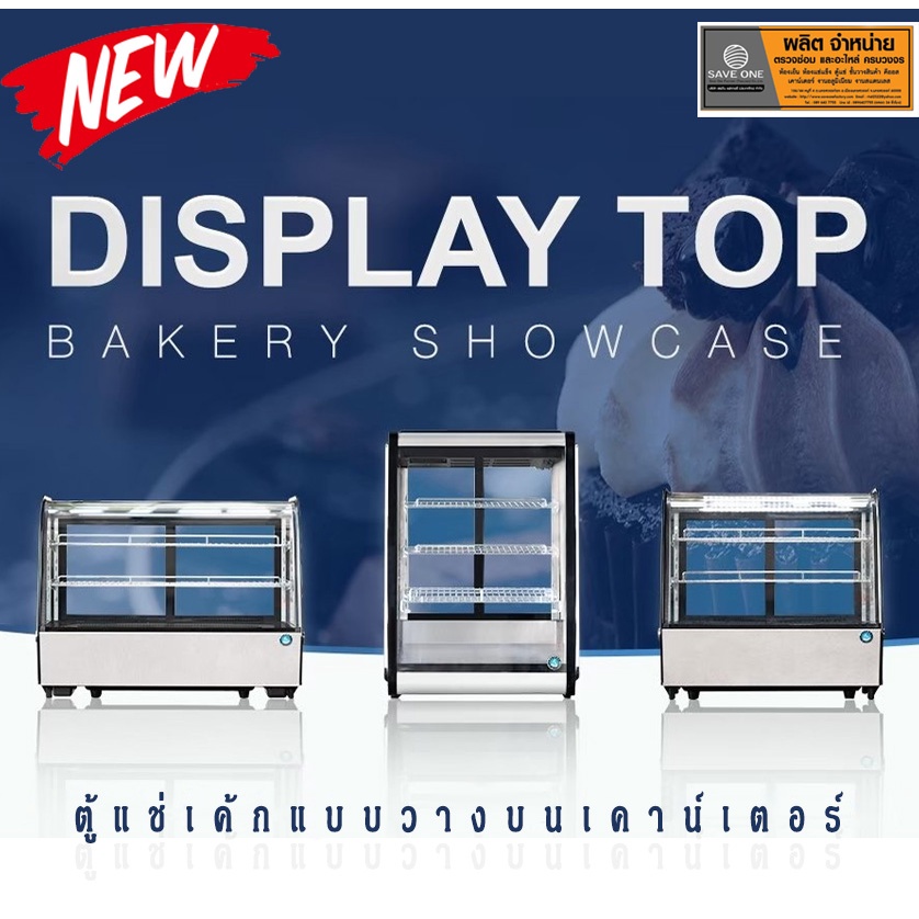 ตู้โชว์เค้กตั้งโต๊ะ Display Bakery Showcase ตู้แช่เค้ก bakery display chiller ตู้แช่เค้กวางบนเคาน์เตอร์ รุ่น DTB-120