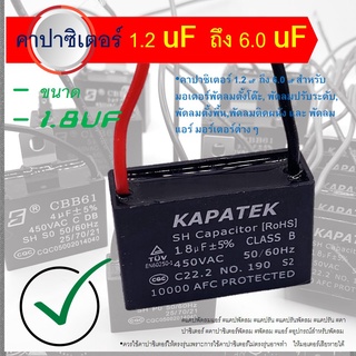 [1 ตัว] แค๊ปพัดลม 1.8 uf 450 VAC แบบสาย CAPACITOR คาปาซิเตอร์*